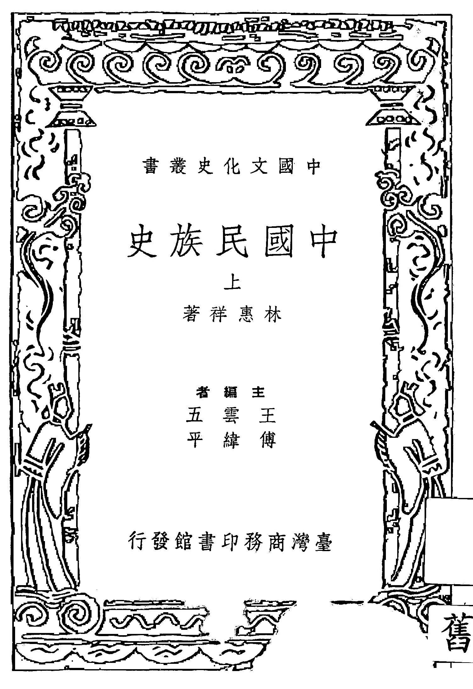《中國民族史 v.1 》 作者:林惠祥著 1936年  PDF下载-汉笺公版书