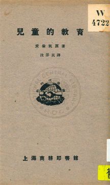 《兒童的教育》 作者:(瑞典)愛倫凱(Ellen Key)原著 ; 沈澤民譯 1931年  PDF下载-汉笺公版书