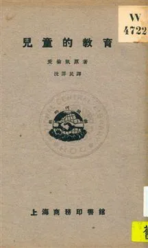 《兒童的教育》 作者:(瑞典)愛倫凱(Ellen Key)原著 ; 沈澤民譯 1931年  PDF下载-汉笺公版书