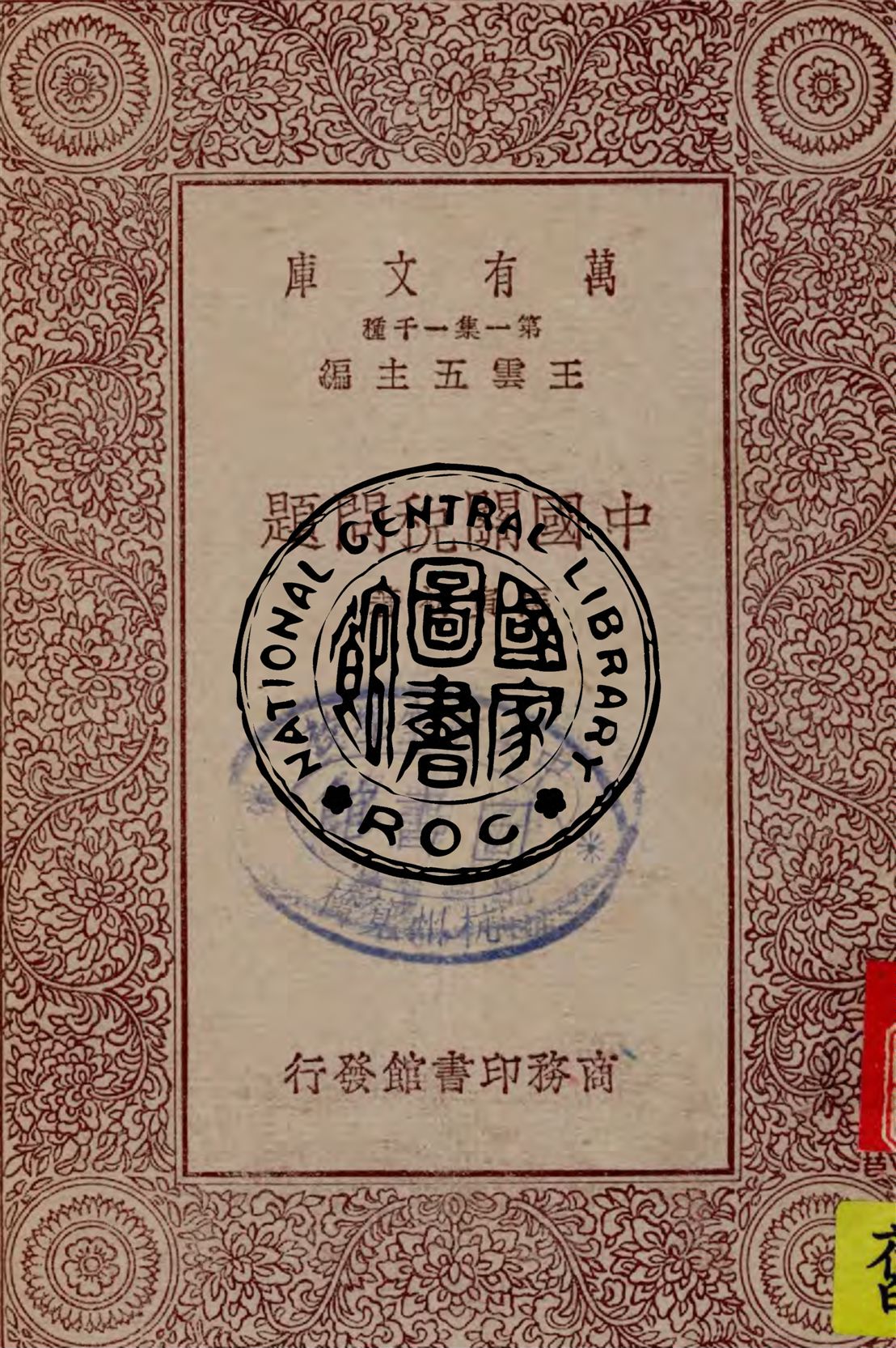 《中國關稅問題》 作者:馬寅初著 1930年  PDF下载-汉笺公版书