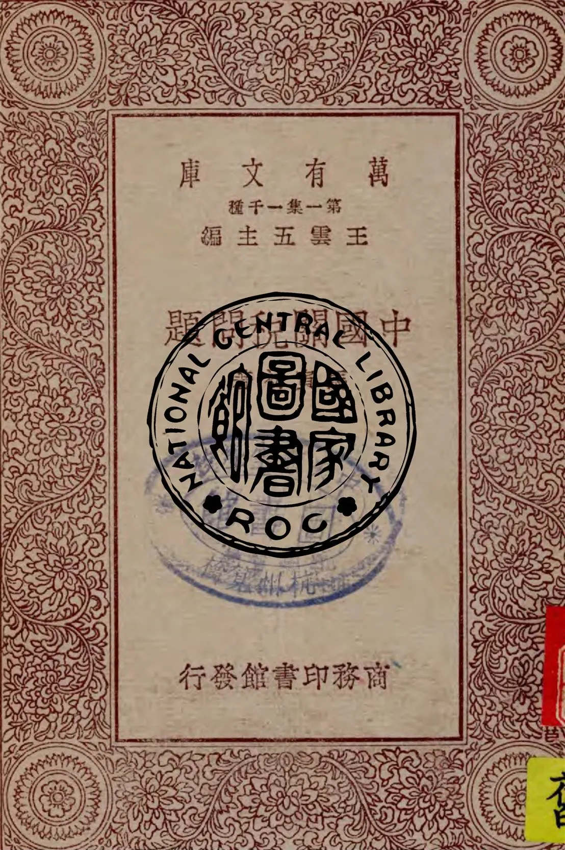 《中國關稅問題》 作者:馬寅初著 1930年  PDF下载-汉笺公版书