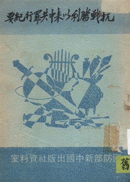 《抗戰勝利以來中共罪行紀要》 作者:國防部新中國出版資料室編 19--?年  PDF下载-汉笺公版书