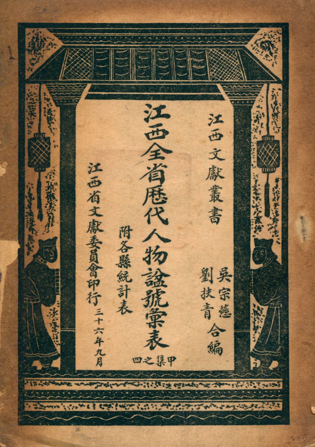 《江西全省歷代人物諡號彙表 : 附各縣统計表》 作者:吳宗慈, 劉扶青合编 1947年  PDF下载-汉笺公版书