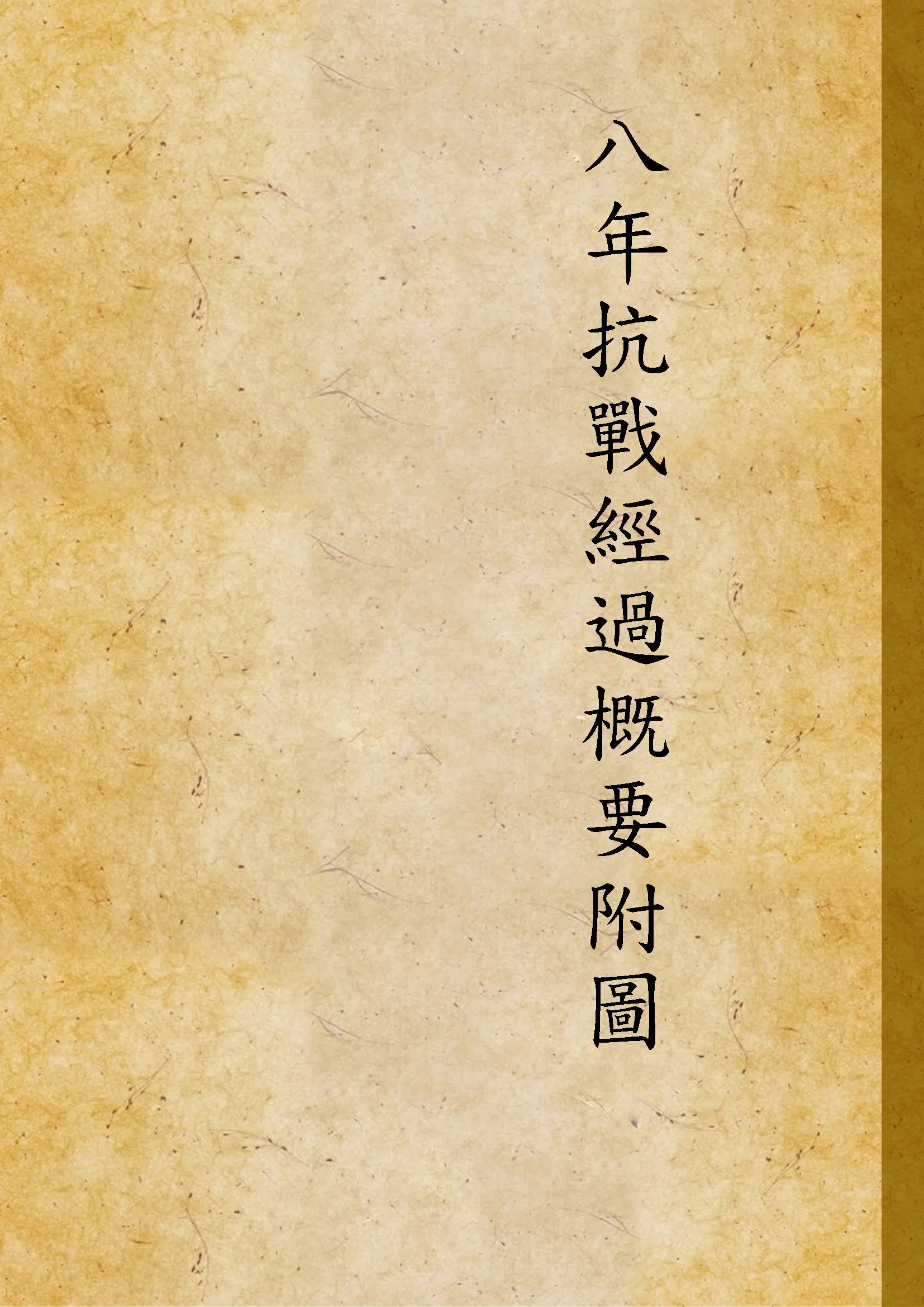 《八年抗戰經過概要附圖》 作者: 1946年  PDF下载-汉笺公版书