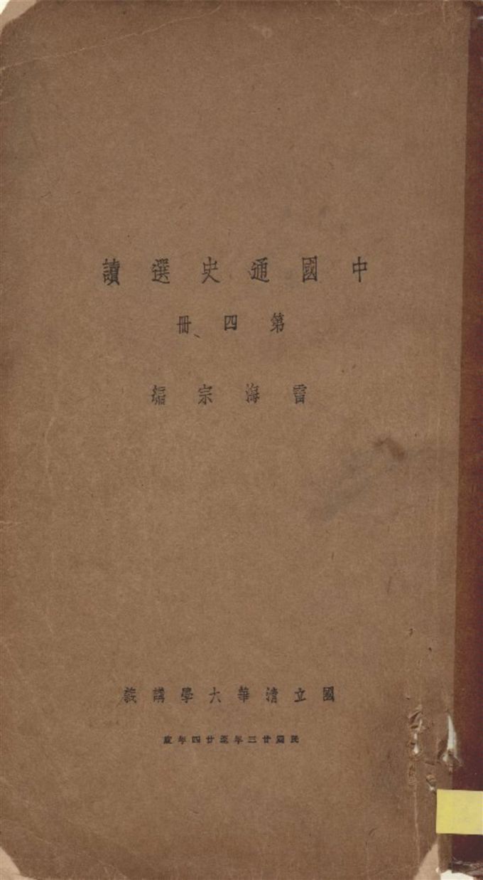 《中國通史選讀 v.4》 作者:雷海宗編 1935年 PDF下载-汉笺公版书