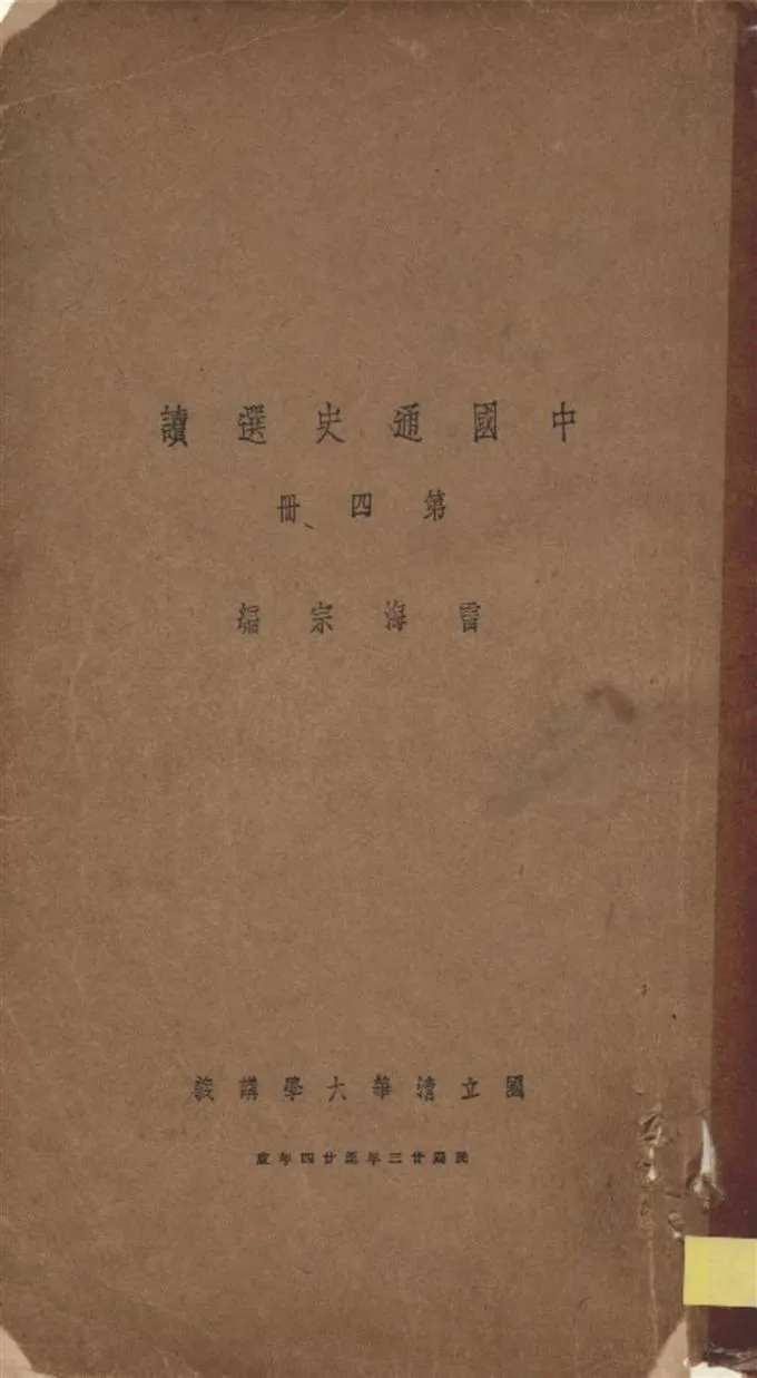 《中國通史選讀 v.4》 作者:雷海宗編 1935年  PDF下载-汉笺公版书