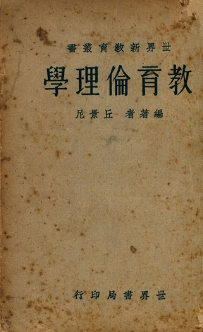 《敎育倫理學》 作者:丘景尼著 1932年  PDF下载-汉笺公版书