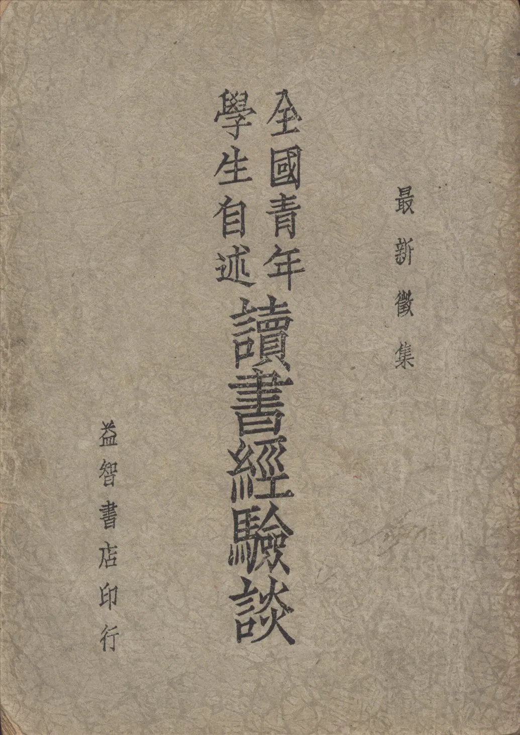《讀書經驗談》 作者:邢啟新編輯 1937年  PDF下载-汉笺公版书