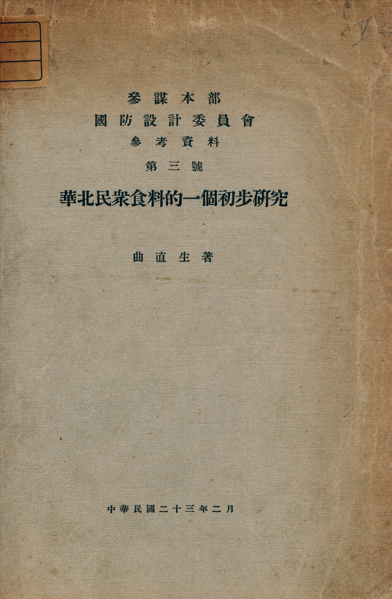 《華北民衆食料的一個初步研究》 作者:曲直生著 1934年  PDF下载-汉笺公版书