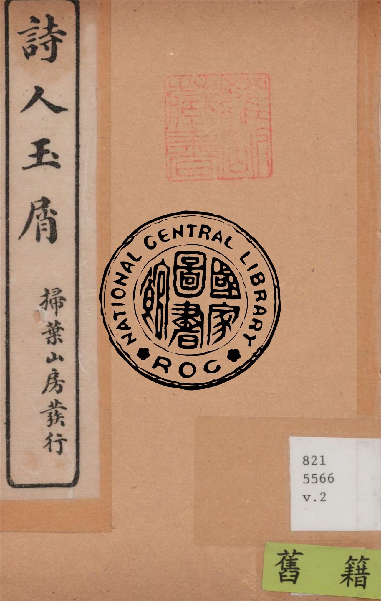 《詩人玉屑 v.2》 作者:(宋)魏慶之撰 1922年  PDF下载-汉笺公版书