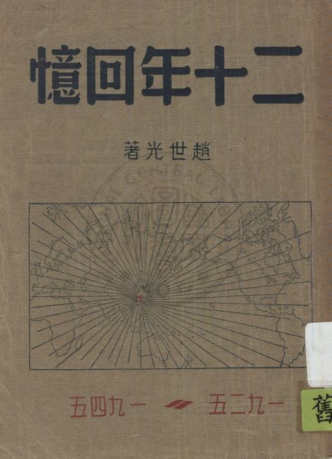《二十年回憶》 作者:趙世光著 1945年  PDF下载-汉笺公版书
