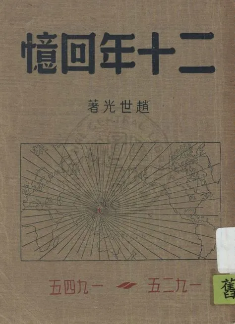 《二十年回憶》 作者:趙世光著 1945年  PDF下载-汉笺公版书
