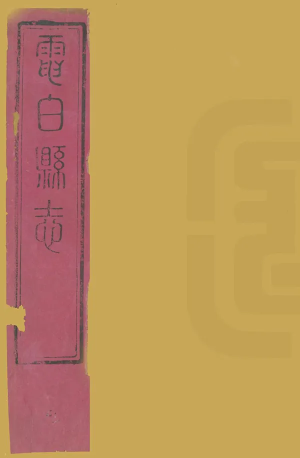 《重修電白縣誌》编撰：章鸿 清道光5-6年[1825-1826] PDF下载-汉笺公版书
