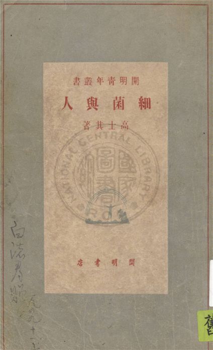 《細菌與人》 作者:高士其著 1948年  PDF下载-汉笺公版书
