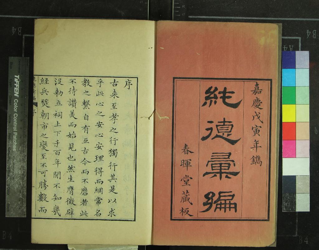 《純德彙編七卷首一卷》作者：(清嘉慶)清董華鈞輯；純德彙編續刻一卷、清董景沛輯  刻本  PDF下载-汉笺公版书