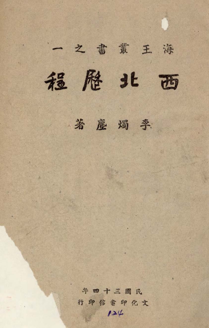 《西北歷程》 作者:李燭塵著 1945年  PDF下载-汉笺公版书