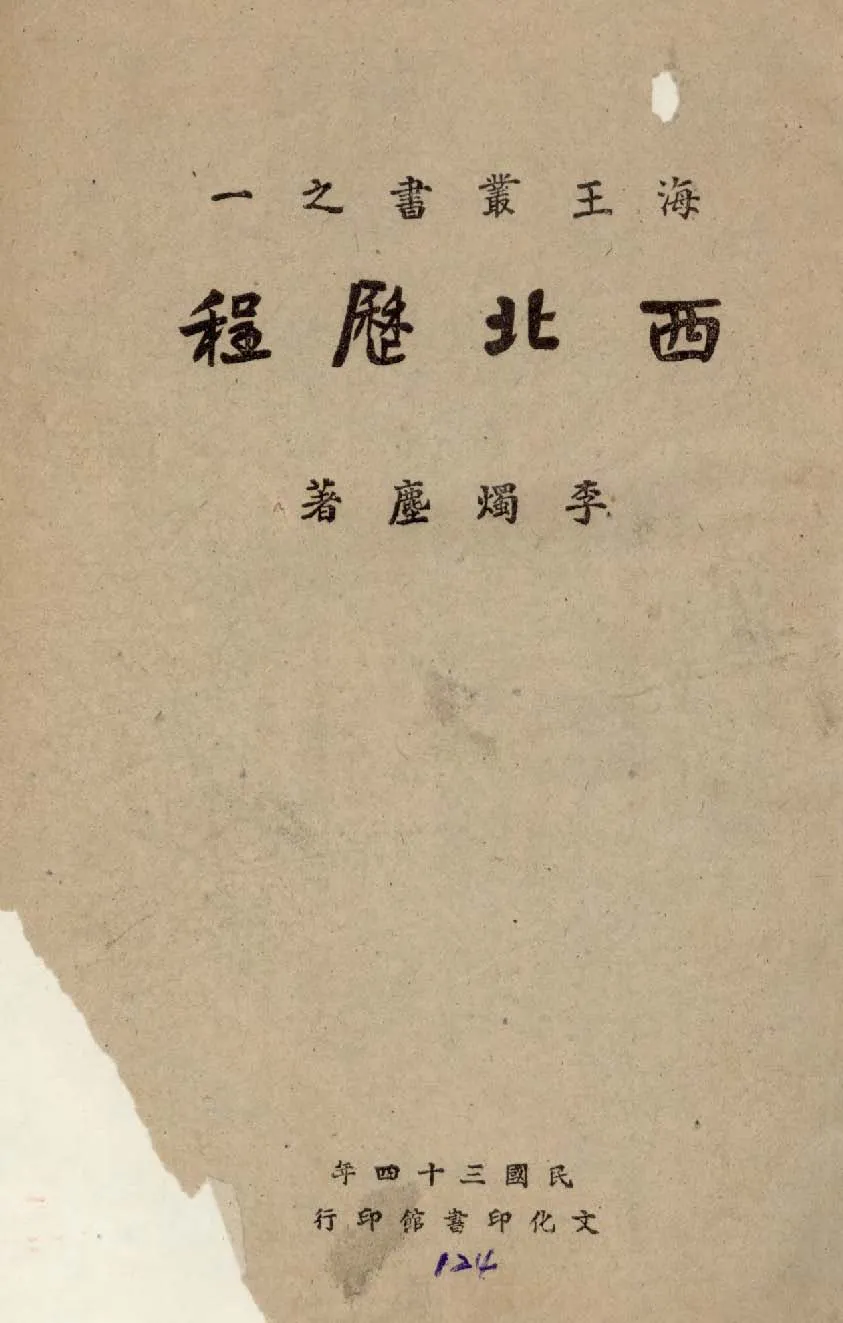 《西北歷程》 作者:李燭塵著 1945年  PDF下载-汉笺公版书