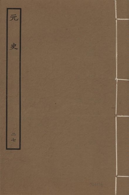 《明本元史 v.23 no.27》 作者:(明)宋濂等奉敕撰 1935年  PDF下载-汉笺公版书