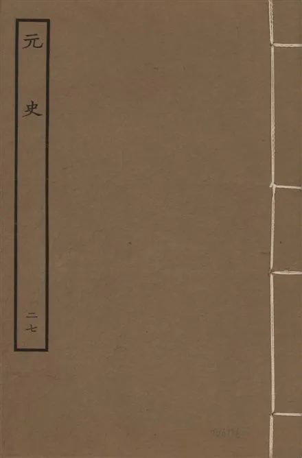 《明本元史 v.23 no.27》 作者:(明)宋濂等奉敕撰 1935年  PDF下载-汉笺公版书
