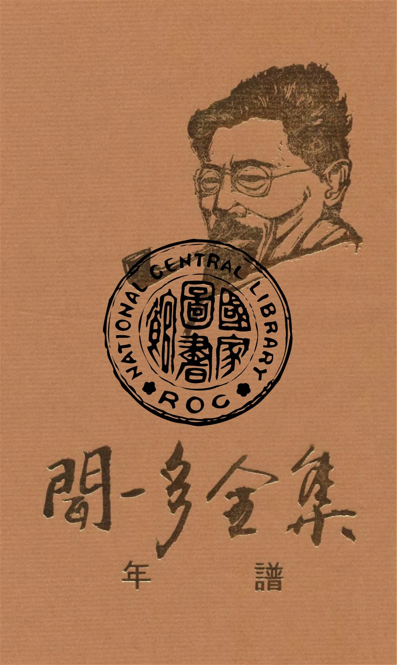 《聞一多全集 v.1book》 作者:朱自清等編輯 1947年  PDF下载-汉笺公版书