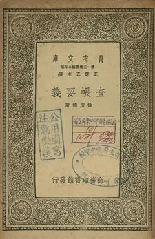 查帳要義 1939年 作者:徐廣德著 PDF下载-汉笺公版书
