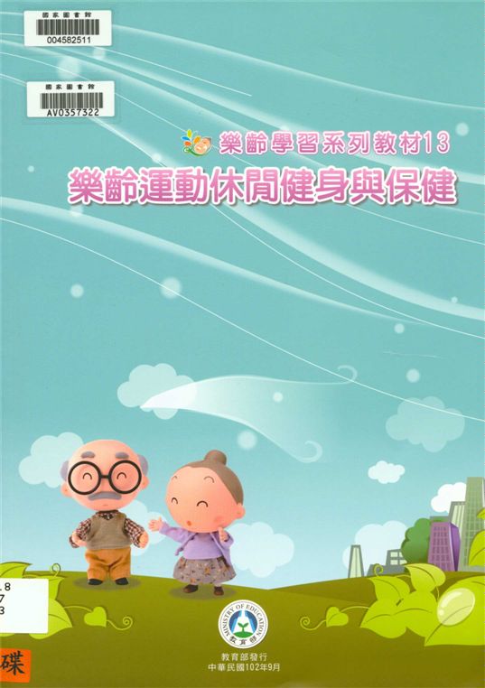 《樂齡學習系列教材》 作者:真理大學運動健康與休閒學系執行編輯 2013年  PDF下载-汉笺公版书