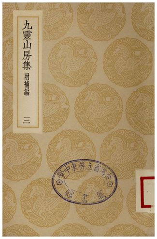 《九靈山房集(附補編)．三》 作者:戴良 1935年  PDF下载-汉笺公版书