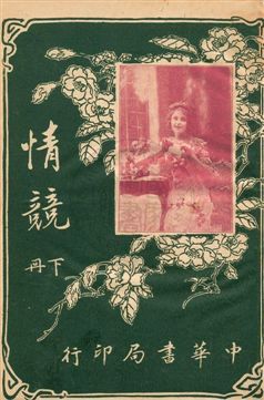 《情競》 作者:恨逸譯述 民5.08[1916.08]年  PDF下载-汉笺公版书