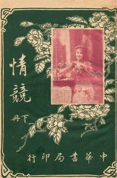 《情競》 作者:恨逸譯述 民5.08[1916.08]年  PDF下载-汉笺公版书