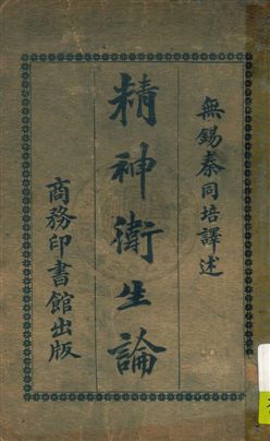 《精神衛生論》 作者:泰同培譯述 民15年  PDF下载-汉笺公版书