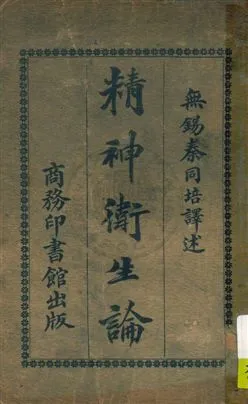 《精神衛生論》 作者:泰同培譯述 民15年  PDF下载-汉笺公版书