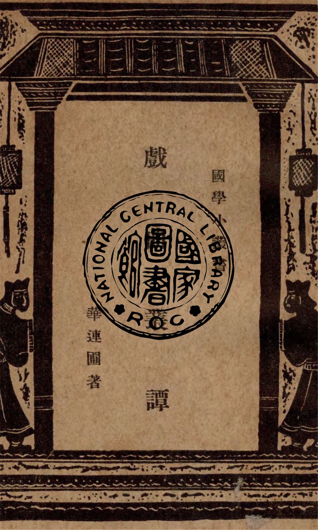 《戲曲叢譚》 作者:鄭建淵撰 1937年  PDF下载-汉笺公版书