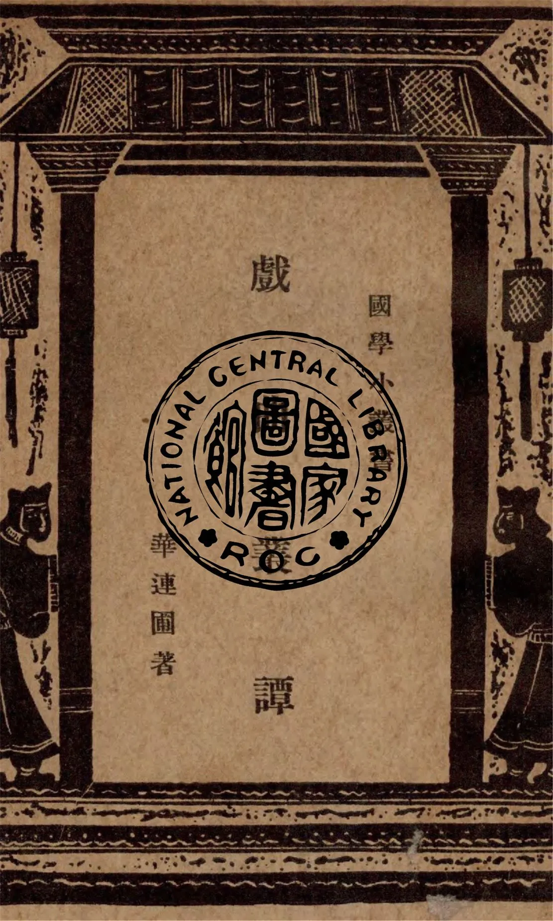 《戲曲叢譚》 作者:鄭建淵撰 1937年  PDF下载-汉笺公版书