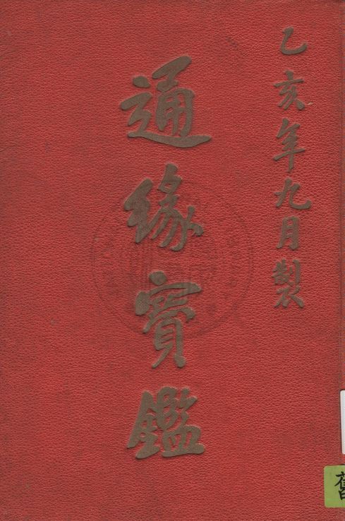 《通緣寶鑑》 作者:著者不詳 1935年  PDF下载-汉笺公版书