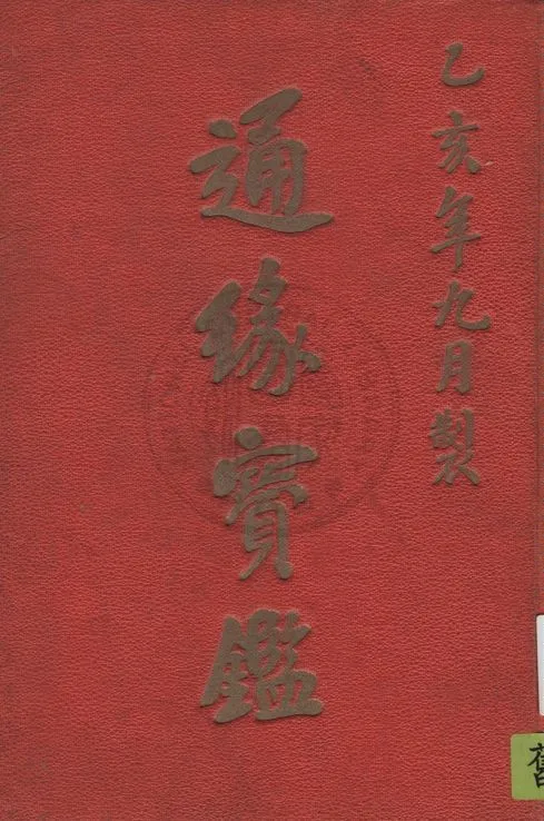 《通緣寶鑑》 作者:著者不詳 1935年  PDF下载-汉笺公版书