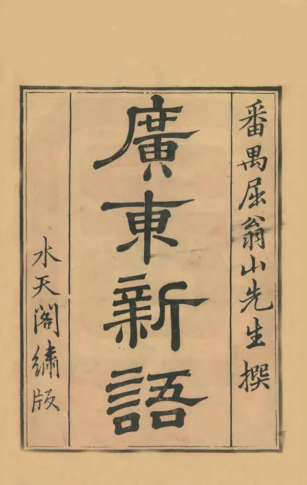 《廣東新語》编撰:屈大均 清康熙間 PDF下载-汉笺公版书