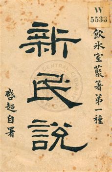 《新民說》 作者:梁啟超著作 民5.09[1916.09]年  PDF下载-汉笺公版书