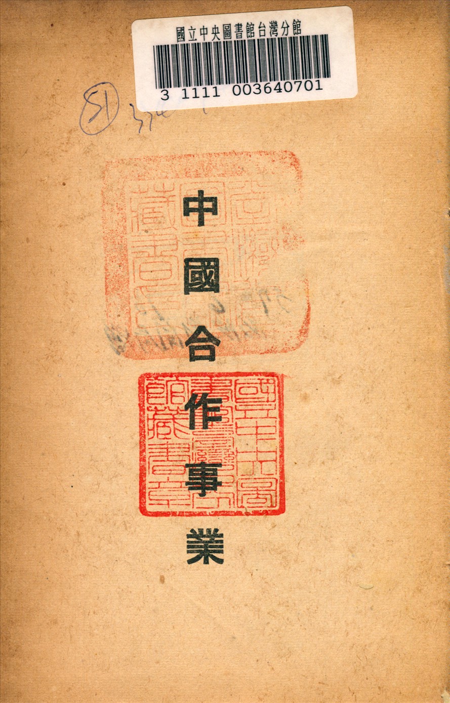 《中國合作事業》 作者: 1948年  PDF下载-汉笺公版书