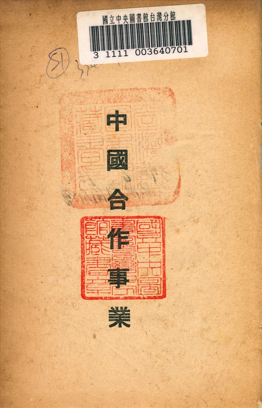 《中國合作事業》 作者: 1948年  PDF下载-汉笺公版书