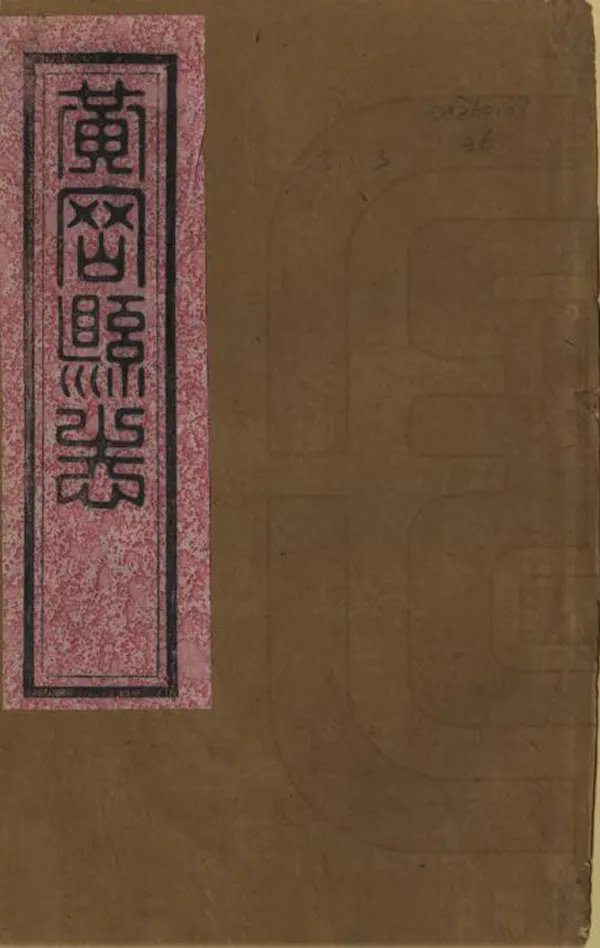 《黃崗縣誌》编撰：俞昌烈 清道光28年[1848] PDF下载-汉笺公版书