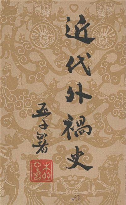 《近代外禍史》 作者:阿英編校 1947年  PDF下载-汉笺公版书