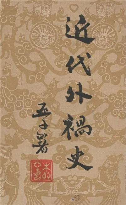 《近代外禍史》 作者:阿英編校 1947年  PDF下载-汉笺公版书