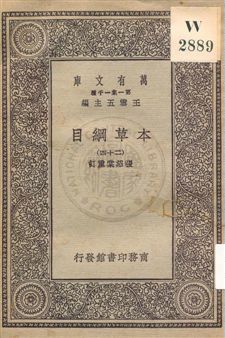 《本草綱目 v.24》 作者:[李時珍撰] ; 張紹棠重訂 19uu年  PDF下载-汉笺公版书