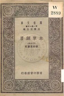 《本草綱目 v.24》 作者:[李時珍撰] ; 張紹棠重訂 19uu年  PDF下载-汉笺公版书