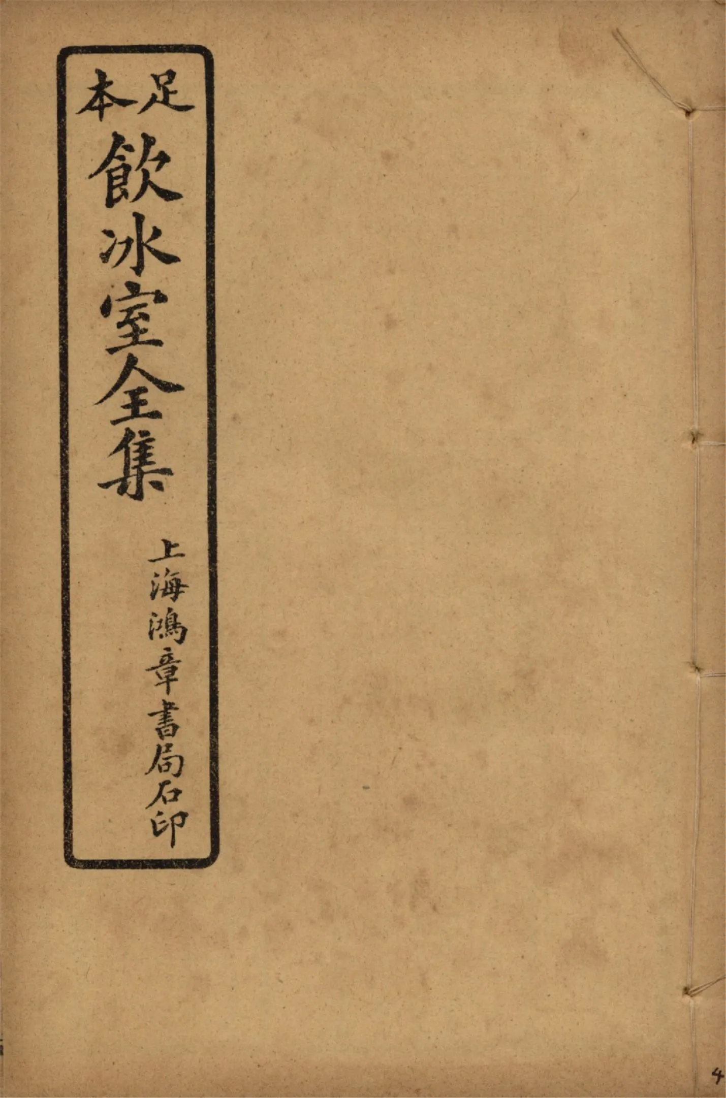 《飲冰室壬寅癸卯全集 v.4》 作者:梁啟超著 1925年  PDF下载-汉笺公版书