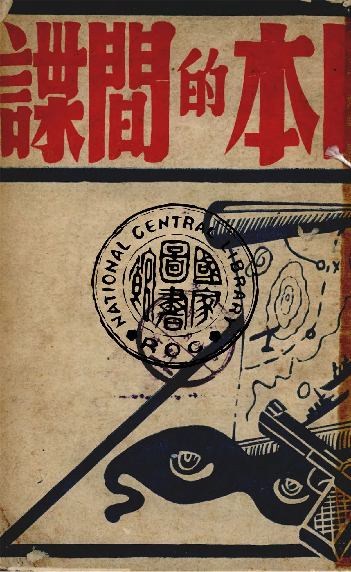 《日本的間諜》 作者:天戈編譯 1945年  PDF下载-汉笺公版书