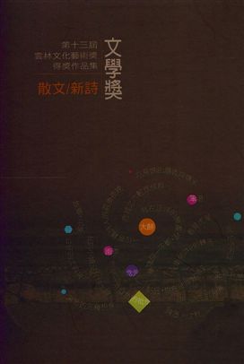 《雲林文化藝術獎》 作者:張力元, 孫翊禎執行編輯 2017年  PDF下载-汉笺公版书