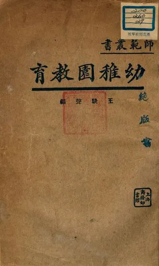 《幼稚園教育》 作者:王駿聲編 1933年  PDF下载-汉笺公版书