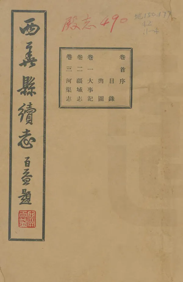 《西華縣續志》编撰：凌甲烺 民國27年[1938] PDF下载-汉笺公版书