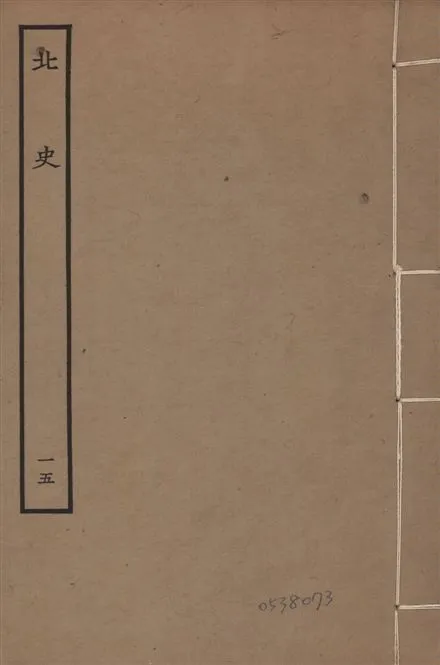 《元本北史 v.15 no.15》 作者:(唐)李延壽撰 1935年  PDF下载-汉笺公版书
